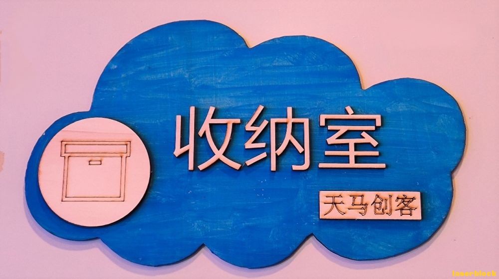 收纳室