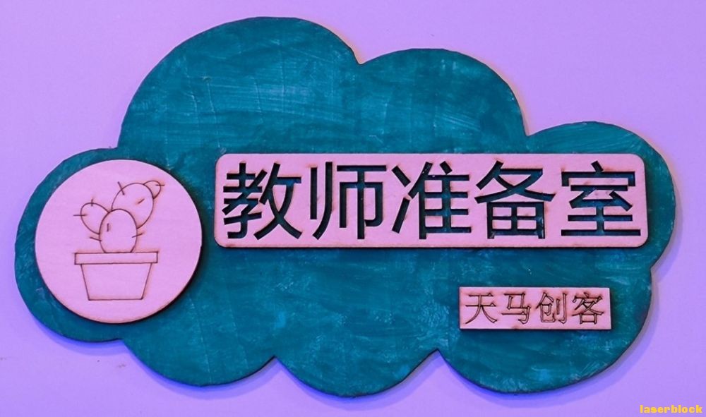 教师准备室