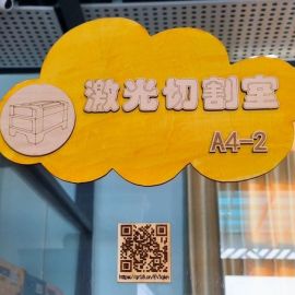 激光造物 | 二维码门牌云