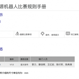 开源机器人赛事手册