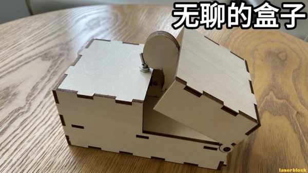 无聊的盒子