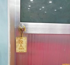 厕所有人指示牌